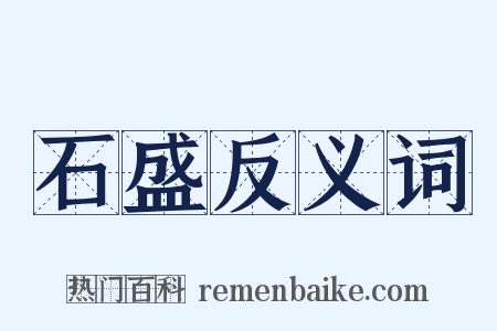 石盛反义词是什么意思的图片